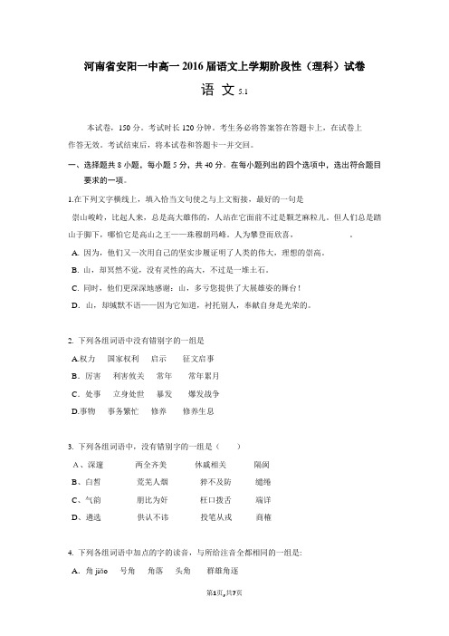 河南省安阳一中高一2016届语文上学期阶段性(理科)试卷