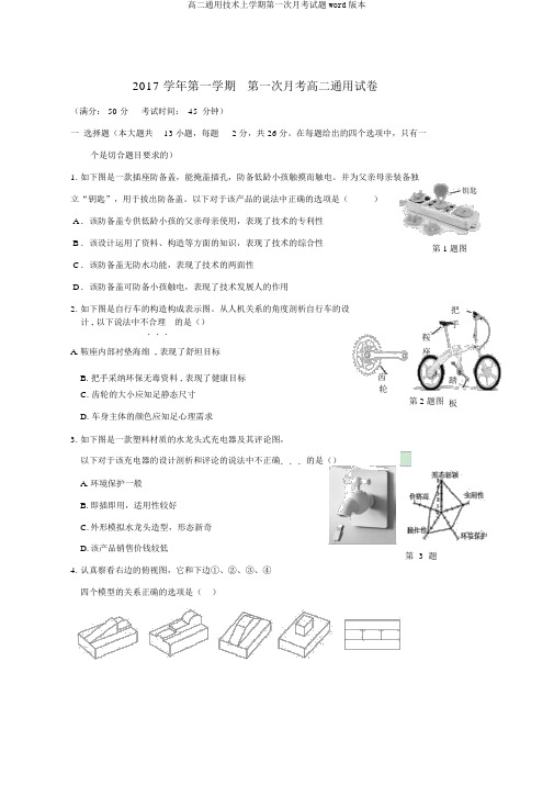 高二通用技术上学期第一次月考试题word版本