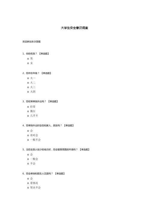 大学生安全意识调查问卷模板