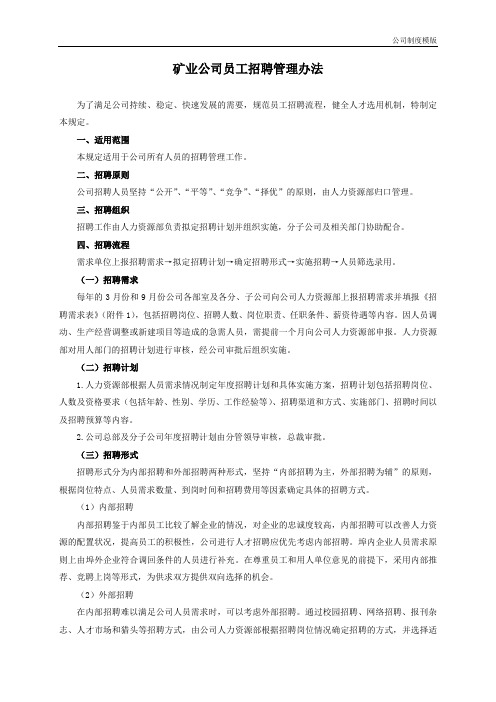 矿业公司员工招聘管理办法模版