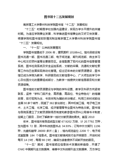 图书馆十二五发展规划