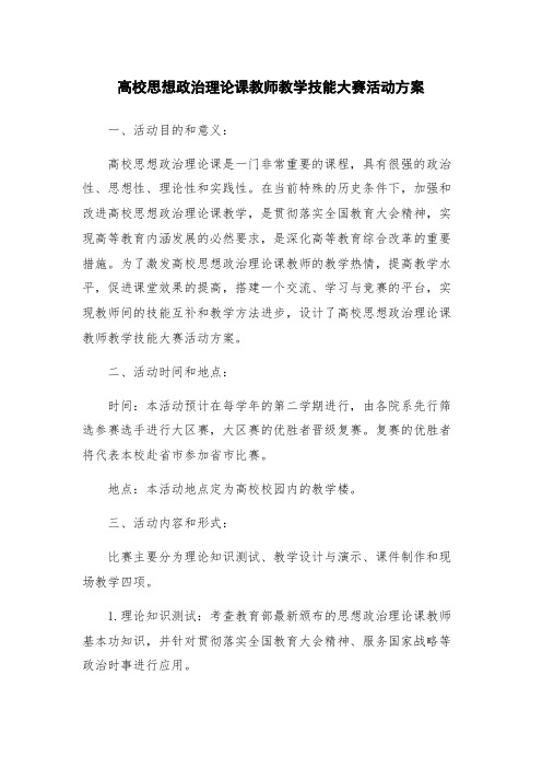 高校思想政治理论课教师教学技能大赛活动方案