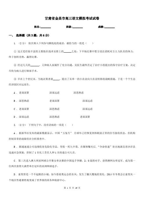 甘肃省金昌市高三语文模拟考试试卷