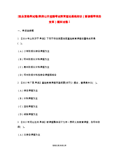 [职业资格类试卷]教师公开招聘考试教育理论基础知识(新课程带来的变革)模拟试卷2.doc