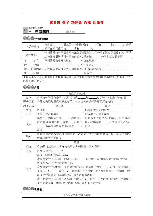 (安徽专版)中考物理考点复习  分子动理论 内能 比热容(含答案)