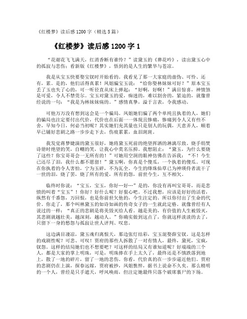 《红楼梦》读后感1200字