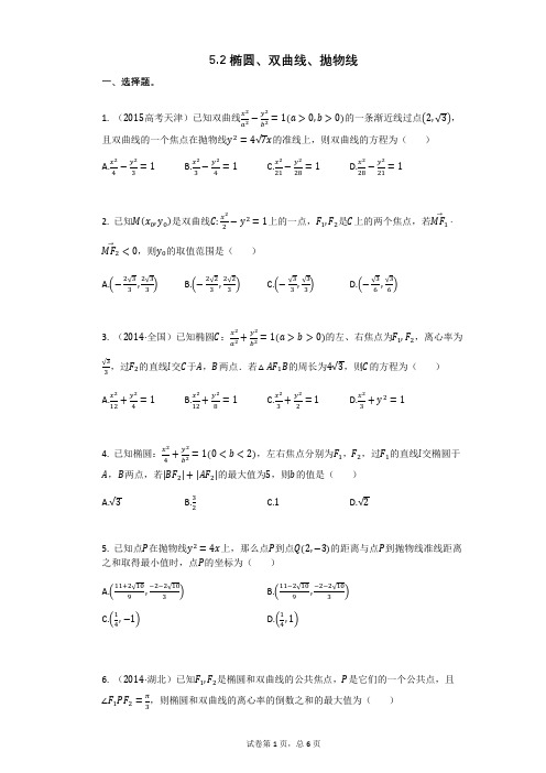 高三复习数学52_椭圆、双曲线、抛物线 (3)(有答案)