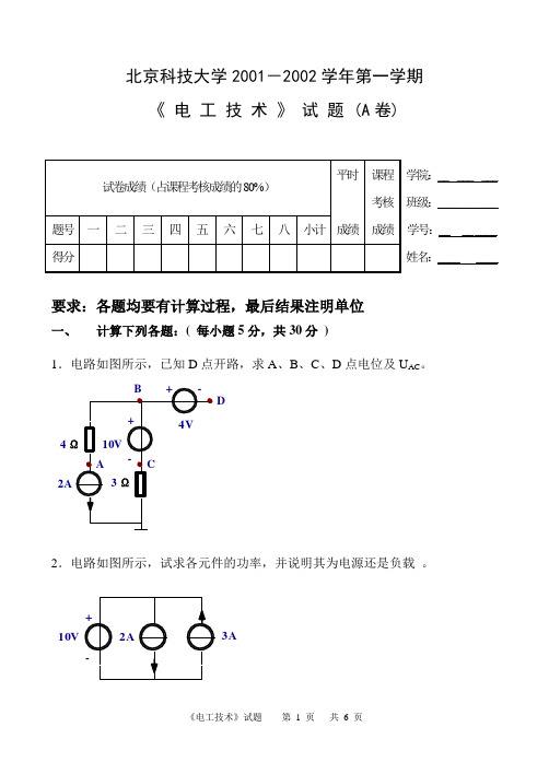 北京科技大学01-05年电工技术考试试题(打印版)