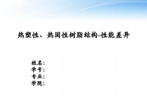 热塑性、热固性树脂结构-性能差异 2讲解