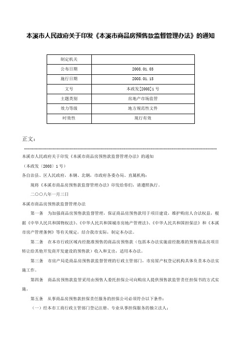 本溪市人民政府关于印发《本溪市商品房预售款监督管理办法》的通知-本政发[2008]1号