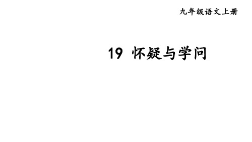 部编版九年级语文上册--19 怀疑与学问(精品课件)