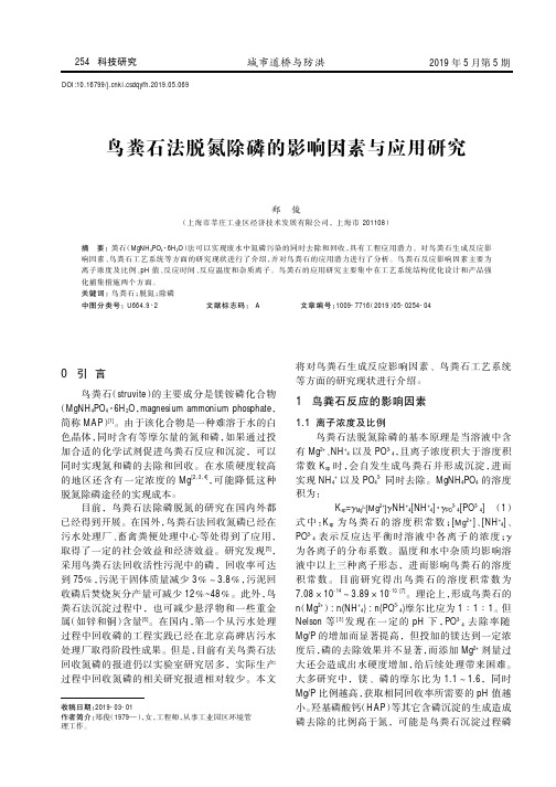 鸟粪石法脱氮除磷的影响因素与应用研究