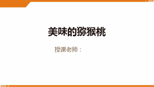 2024年3岁-4岁《美味的猕猴桃》-美术课件