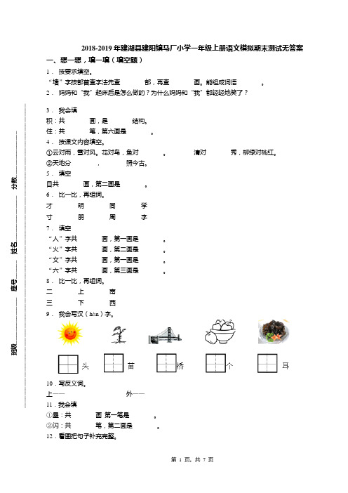 2018-2019年建湖县建阳镇马厂小学一年级上册语文模拟期末测试无答案