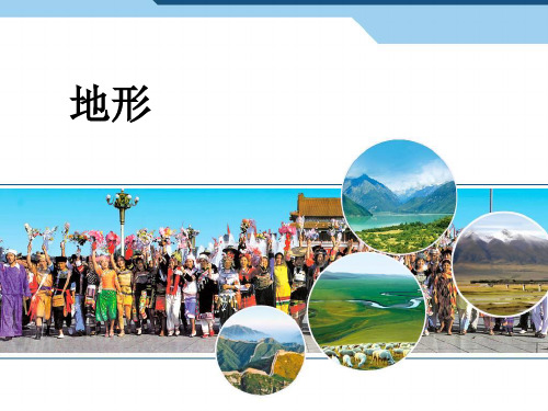 粤人地理八年级上册第二章第一节 地形(共24张PPT)