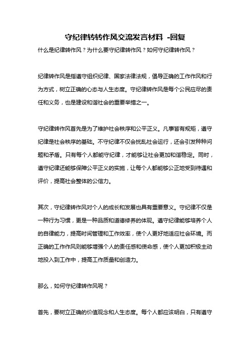 守纪律转转作风交流发言材料 -回复