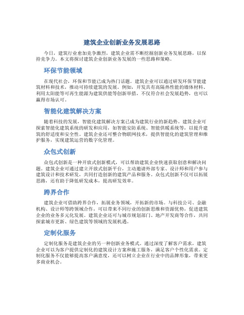 建筑企业创新业务发展思路