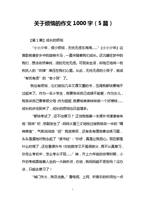 关于烦恼的作文1000字(5篇)