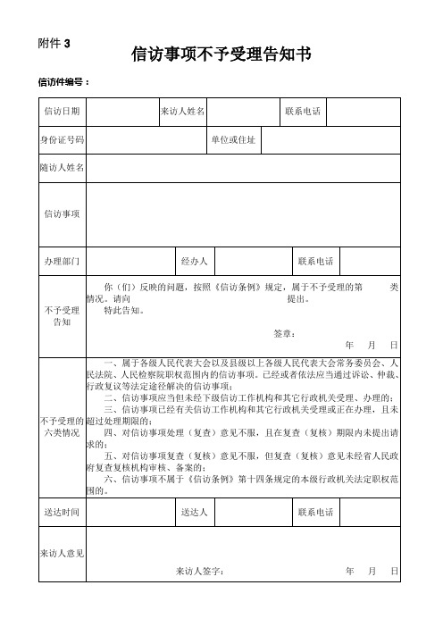 3信访事项不予受理告知书