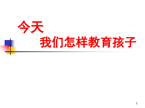 今天,我们如何教育孩子(家长讲座)(课堂PPT)