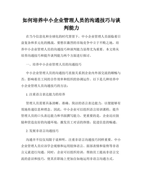 如何培养中小企业管理人员的沟通技巧与谈判能力