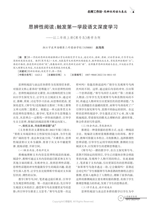 210985371_思辨性阅读：触发第一学段语文深度学习——以二年级上册《寒号鸟》教学为例