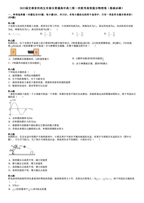 2023届甘肃省河西五市部分普通高中高三第一次联考高效提分物理卷(基础必刷)