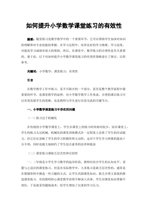 如何提升小学数学课堂练习的有效性