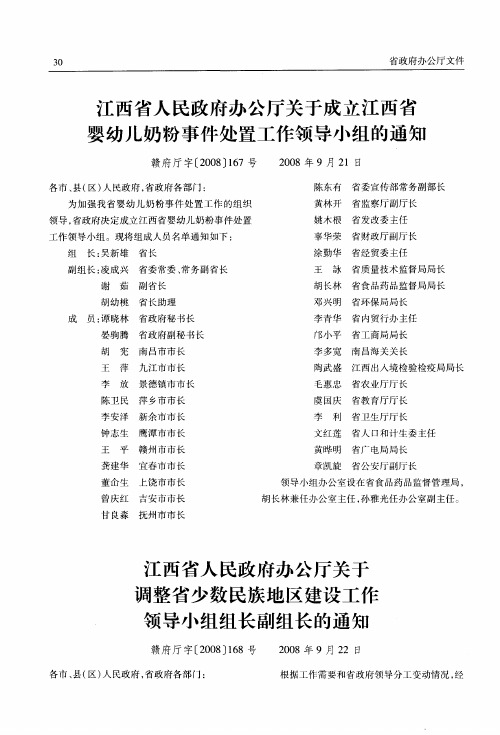 江西省人民政府办公厅关于成立江西省婴幼儿奶粉事件处置工作领导小组的通知