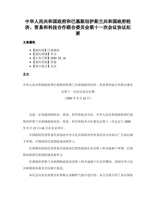 中华人民共和国政府和巴基斯坦伊斯兰共和国政府经济、贸易和科技合作联合委员会第十一次会议协议纪要