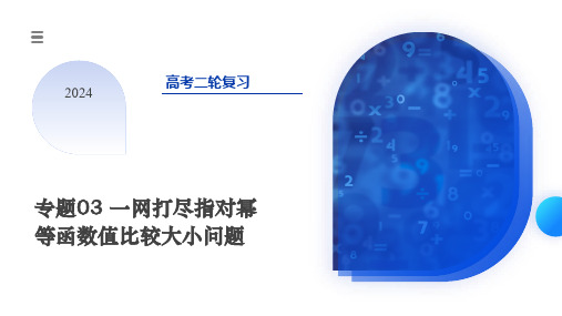 一网打尽指对幂等函数值比较大小问题 (9大核心考点)课件-2024年高考数学二轮复习(新教材新高考)