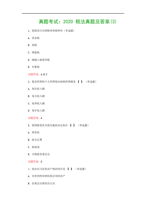 真题考试：2020 税法真题及答案(3)