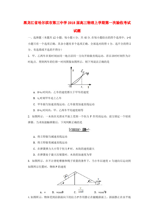 黑龙江省哈尔滨市第三中学2018届高三物理上学期第一次验收考试试题