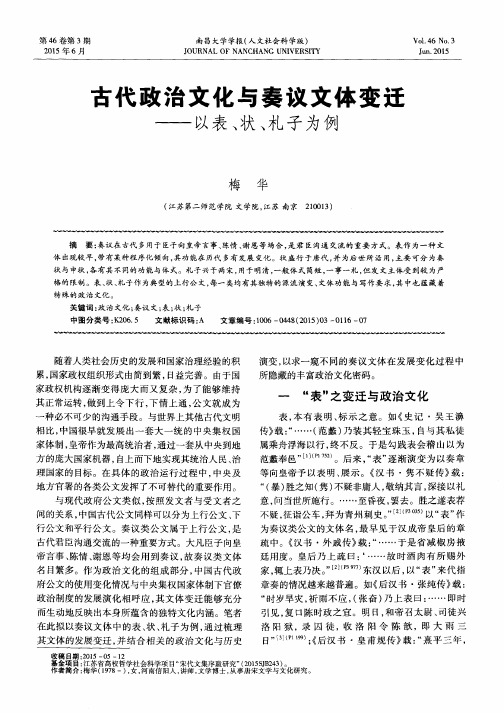 古代政治文化与奏议文体变迁——以表、状、札子为例