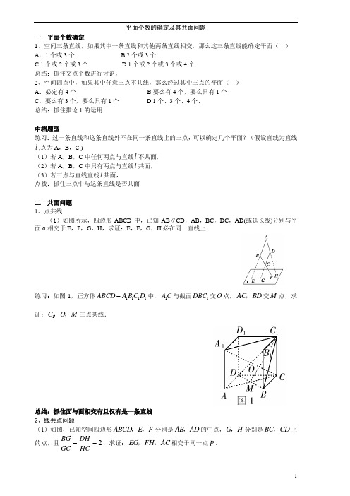 高二数学必修2 第二章 立体几何空间直线与平面的位置关系 平面个数的确定及其共面问题