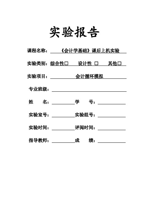 会计会计循环模拟上机报告-13页文档资料