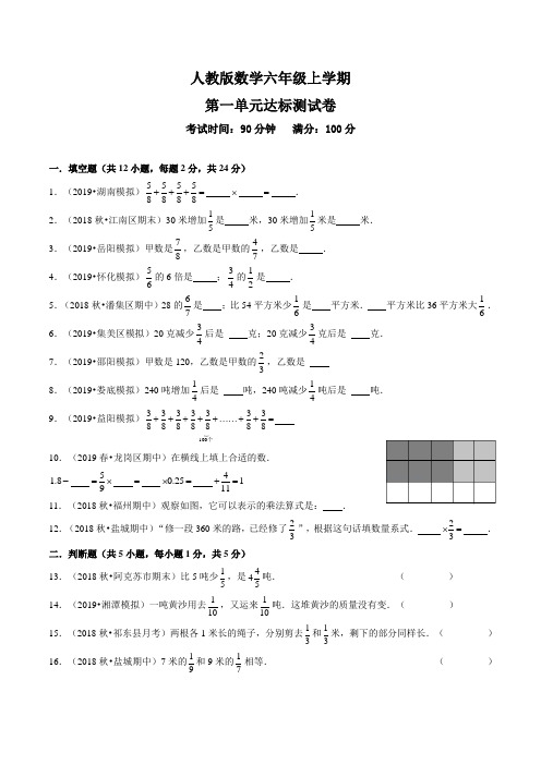 人教版六年级上册数学第一单元综合检测卷(含答案)