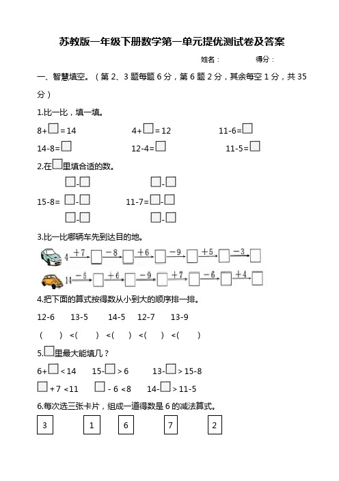 苏教版一年级下册数学第一单元提优测试卷及答案