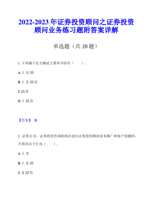 2022-2023年证券投资顾问之证券投资顾问业务练习题附答案详解