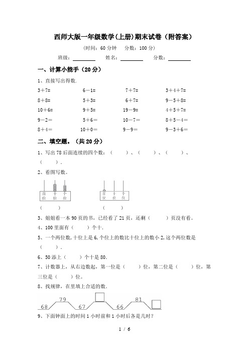 西师大版一年级数学(上册)期末试卷(附答案)