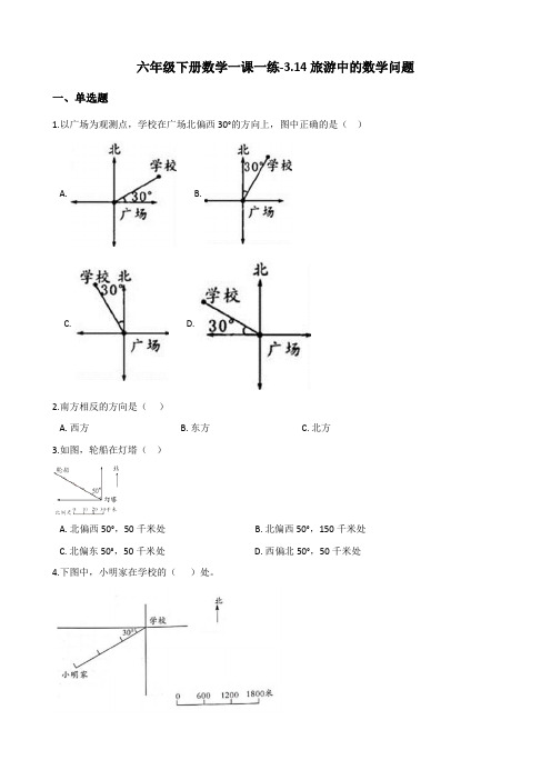 六年级下册数学一课一练-3.14旅游中的数学问题 浙教版(含答案)