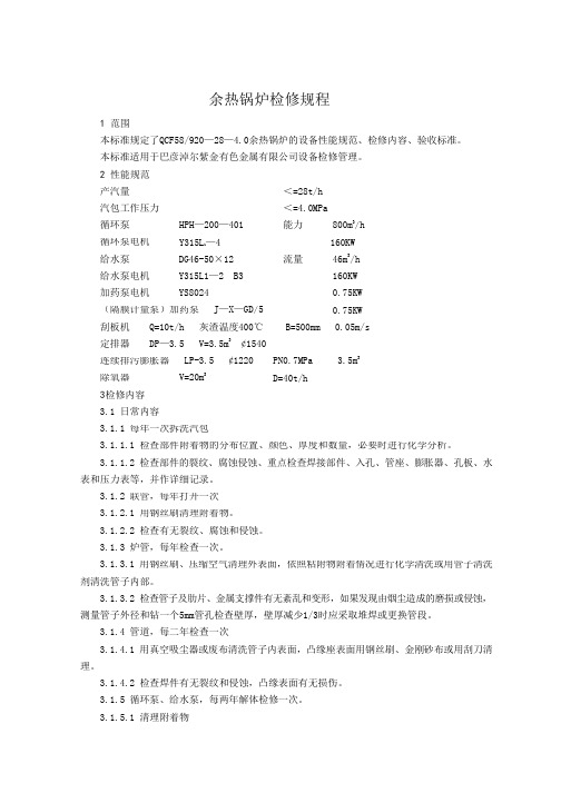 余热锅炉检修规程