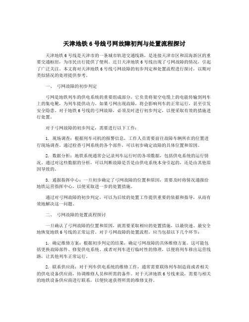 天津地铁6号线弓网故障初判与处置流程探讨