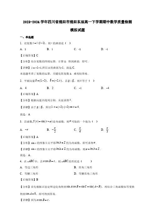 2023-2024学年四川省绵阳市绵阳东辰高一下学期期中数学质量检测模拟试题(含解析)