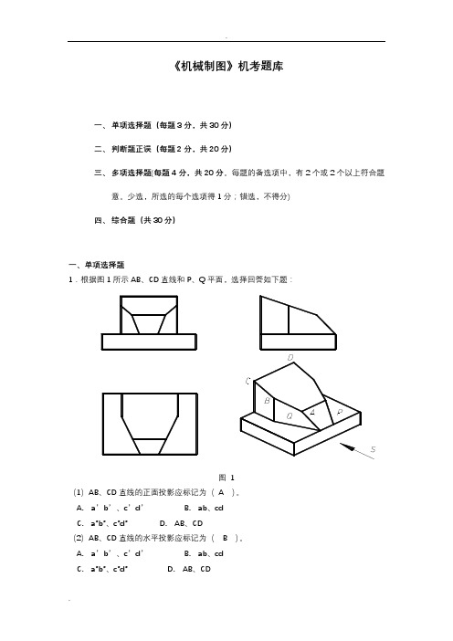 国家开放大学2020年秋季学期电大《机械制图》机考试题汇编