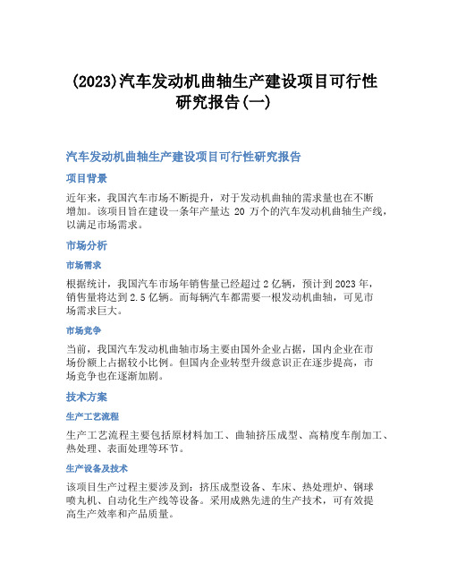 (2023)汽车发动机曲轴生产建设项目可行性研究报告(一)