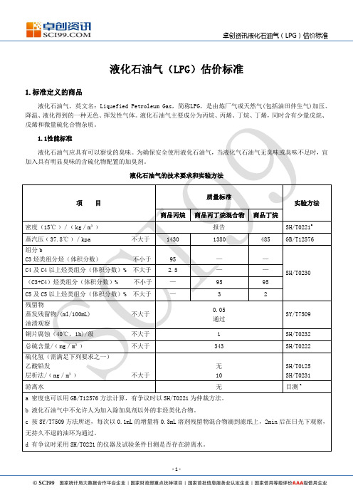 液化石油气(LPG)估价标准