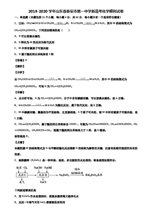 2019-2020学年山东省泰安市第一中学新高考化学模拟试卷含解析