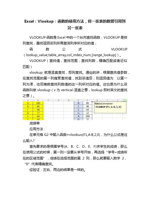 Excel：Vlookup：函数的使用方法，将一张表的数据引用到另一张表