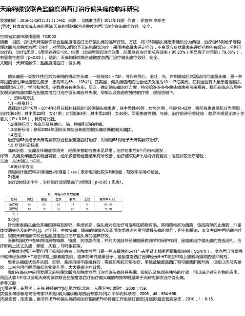 天麻钩藤饮联合盐酸度洛西汀治疗偏头痛的临床研究